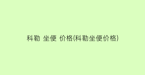 科勒 坐便 价格(科勒坐便价格)